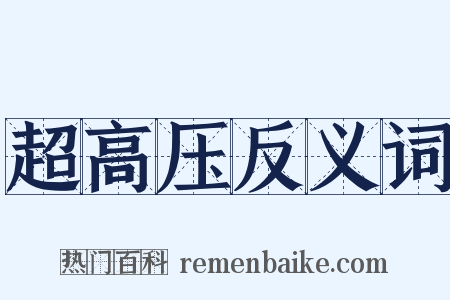 超高压反义词是什么意思的图片